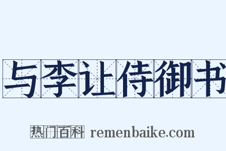 与李让侍御书是什么意思的图片